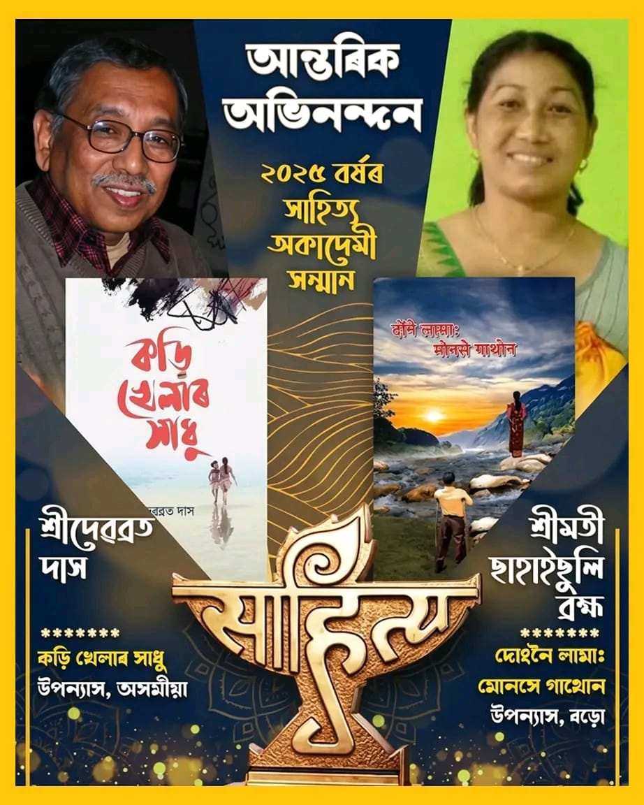 ২০২৫ বৰ্ষৰ সাহিত্য আকাদেমী বঁটা অসমীয়া ভাষাত বিশিষ্ট সাহিত্যিক শ্ৰী দে...
